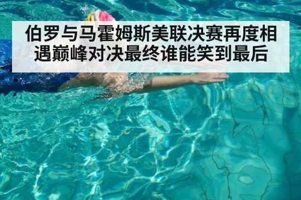 伯罗与马霍姆斯美联决赛再度相遇巅峰对决最终谁能笑到最后