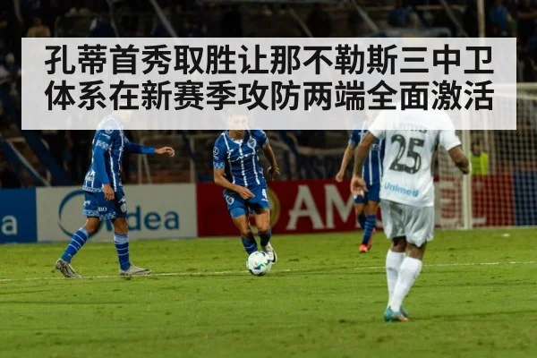 孔蒂首秀取胜让那不勒斯三中卫体系在新赛季攻防两端全面激活