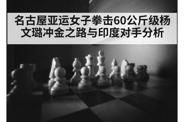 名古屋亚运女子拳击60公斤级杨文璐冲金之路与印度对手分析