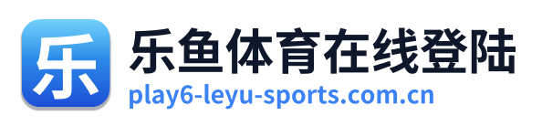 乐鱼体育在线登陆